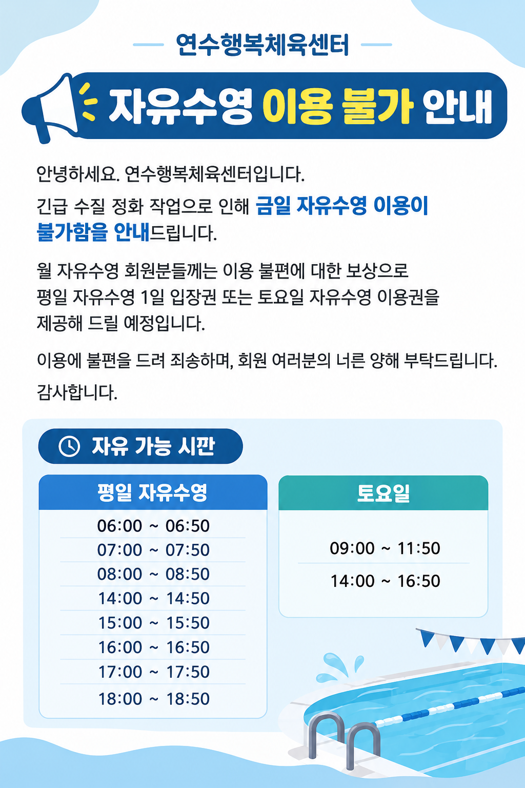 연수행복체육센터 자유수영 안내.png