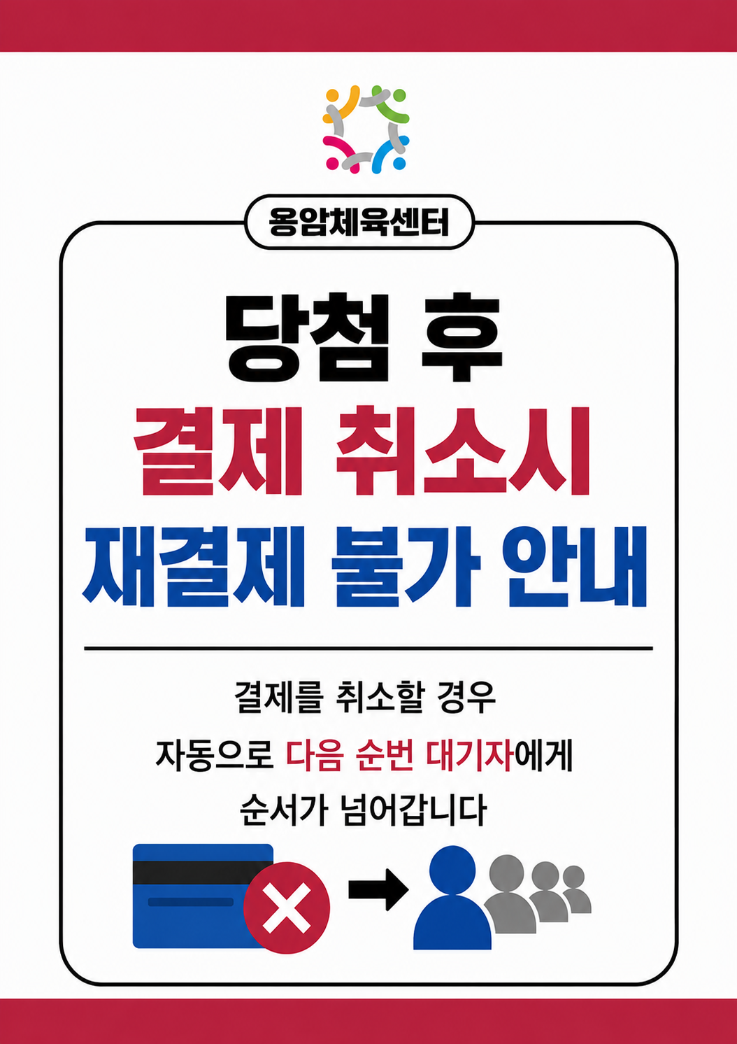 취소재결제불가안내.png
