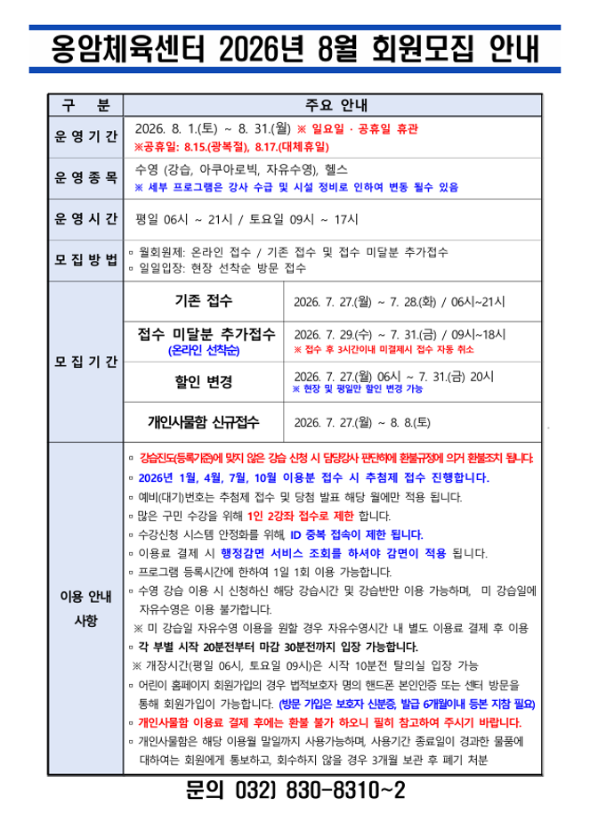 옹암체육센터 8월 회원모집 안내.png