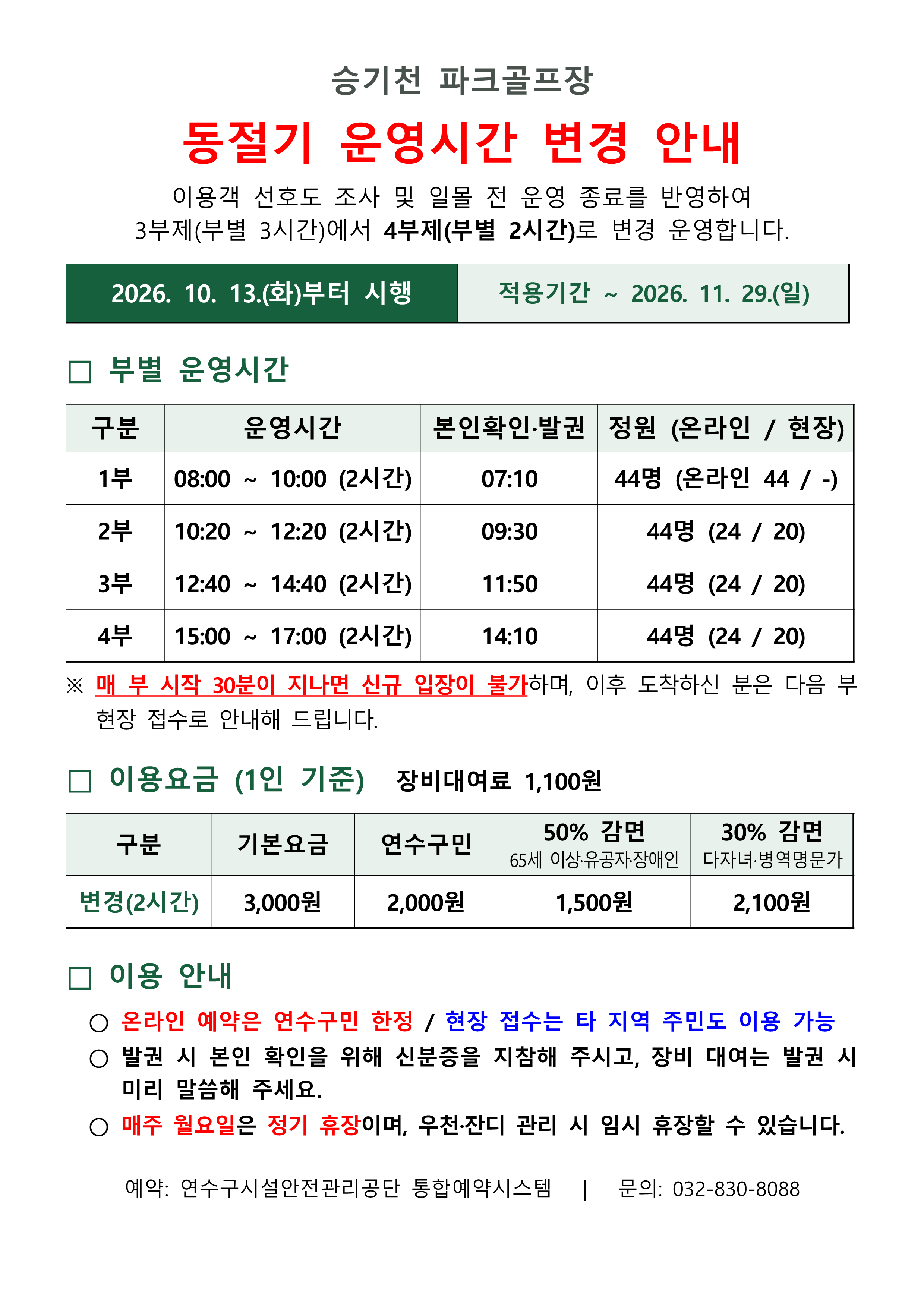 승기천_파크골프장 동절기 운영변경 안내문.png